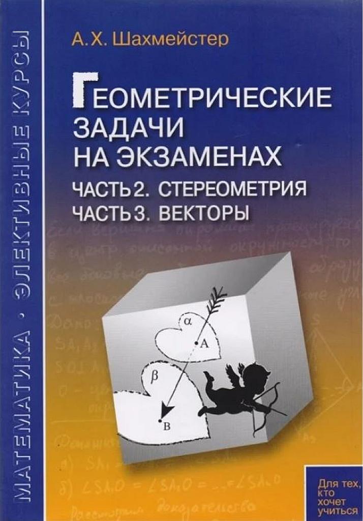 Геометрические задачи на экзаменах. Часть 2 - Стереометрия. Часть 3 - Векторы.