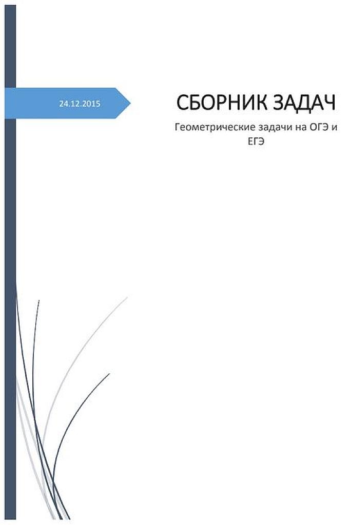 Геометрические задачи на ОГЭ и ЕГЭ.