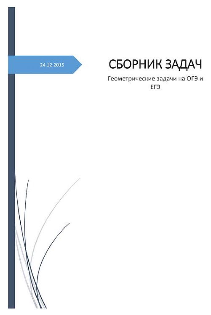 Геометрические задачи на ОГЭ и ЕГЭ.