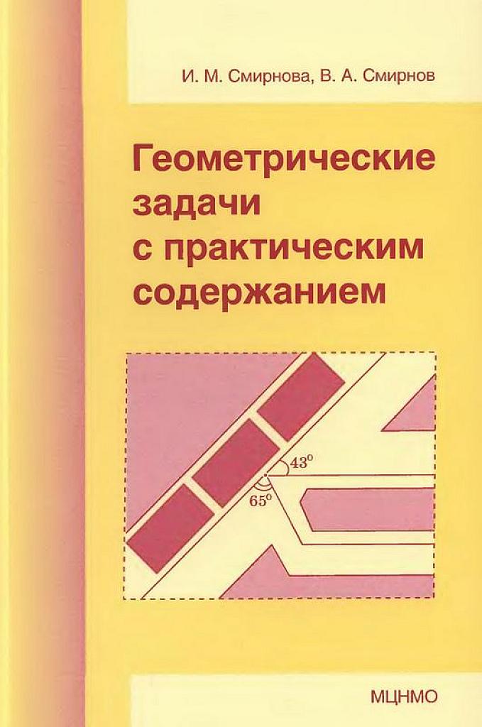 Геометрические задачи с практическим содержанием. 2010.