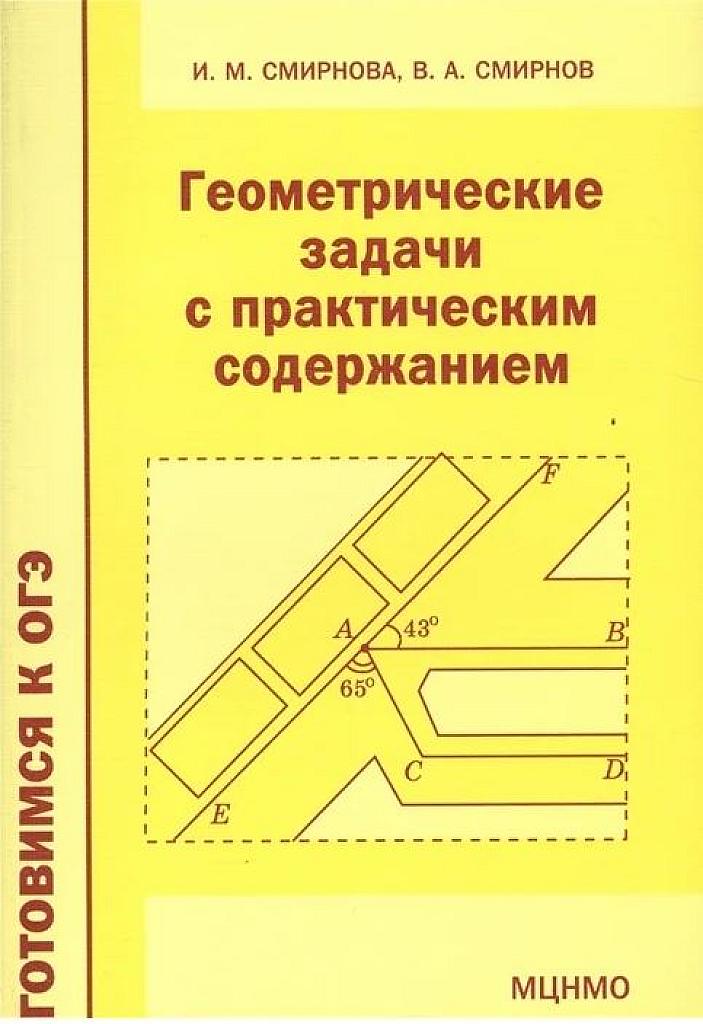 Геометрические задачи с практическим содержанием. 2015.
