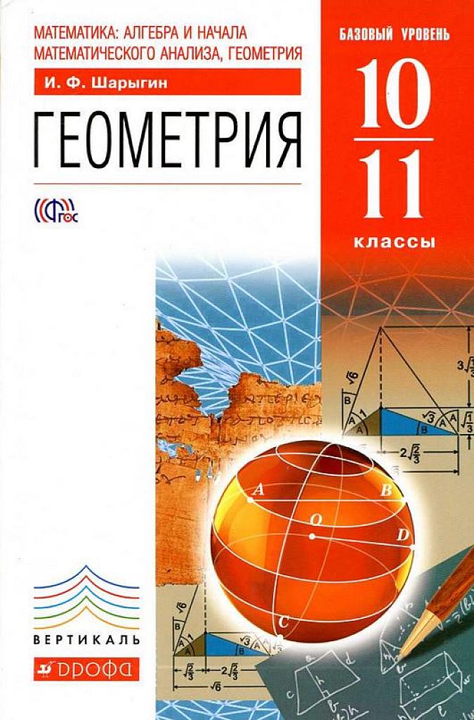 Геометрия 10-11. 2013