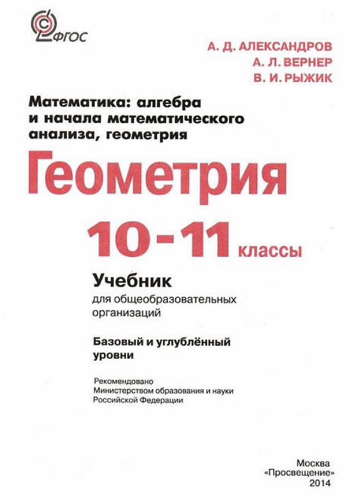 Геометрия, 10-11 класс. Учебник.