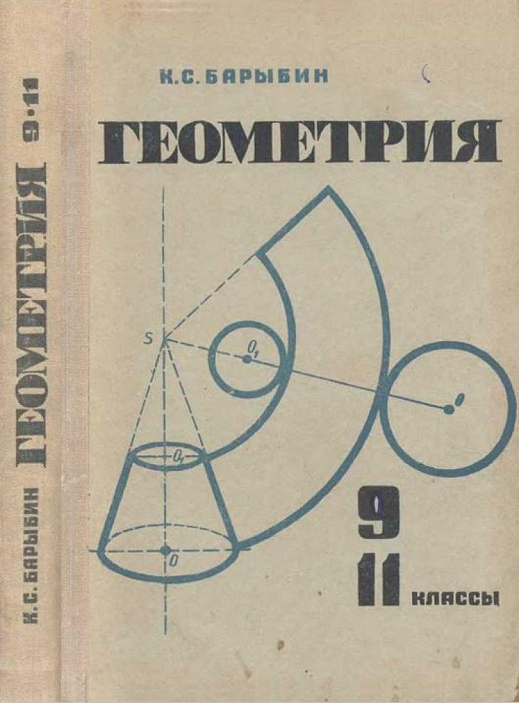 Геометрия, 10-11 класс.