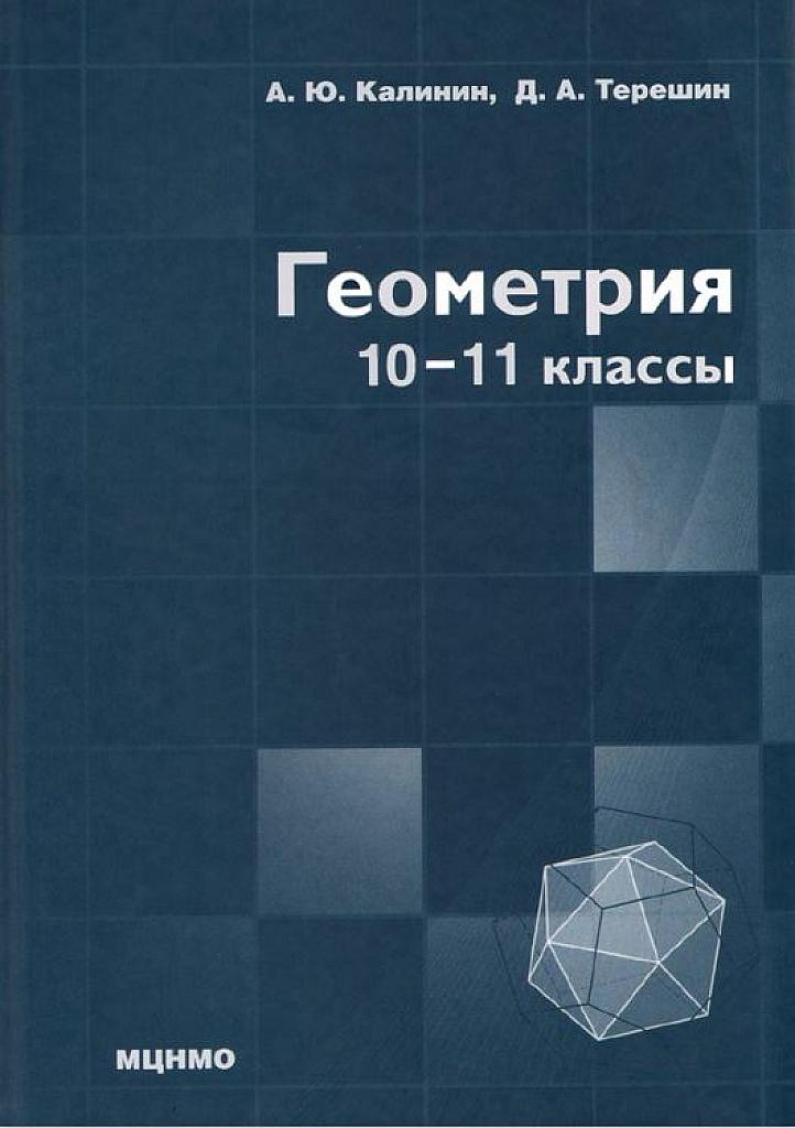 Геометрия, 10-11 класс.