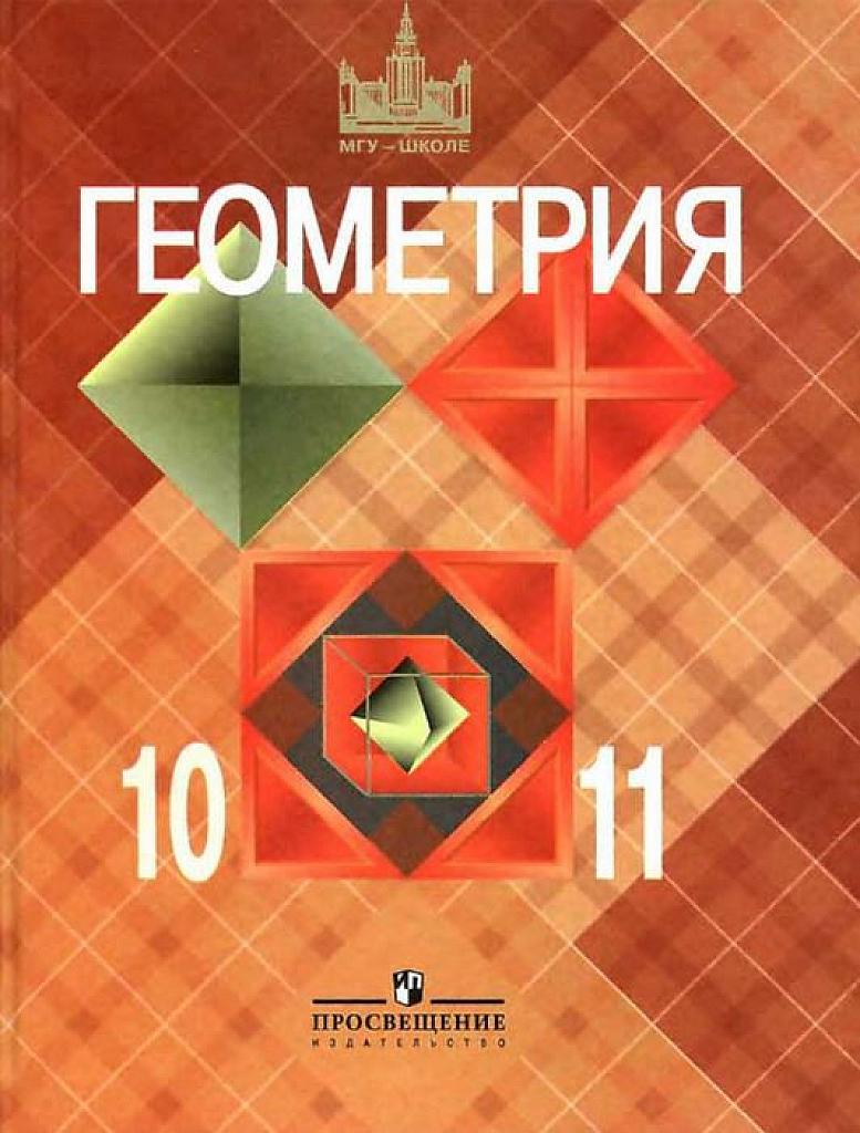 Геометрия. 10-11 классы: учеб. для общеобразоват. учреждений: базовый и профильный уровни. 2009