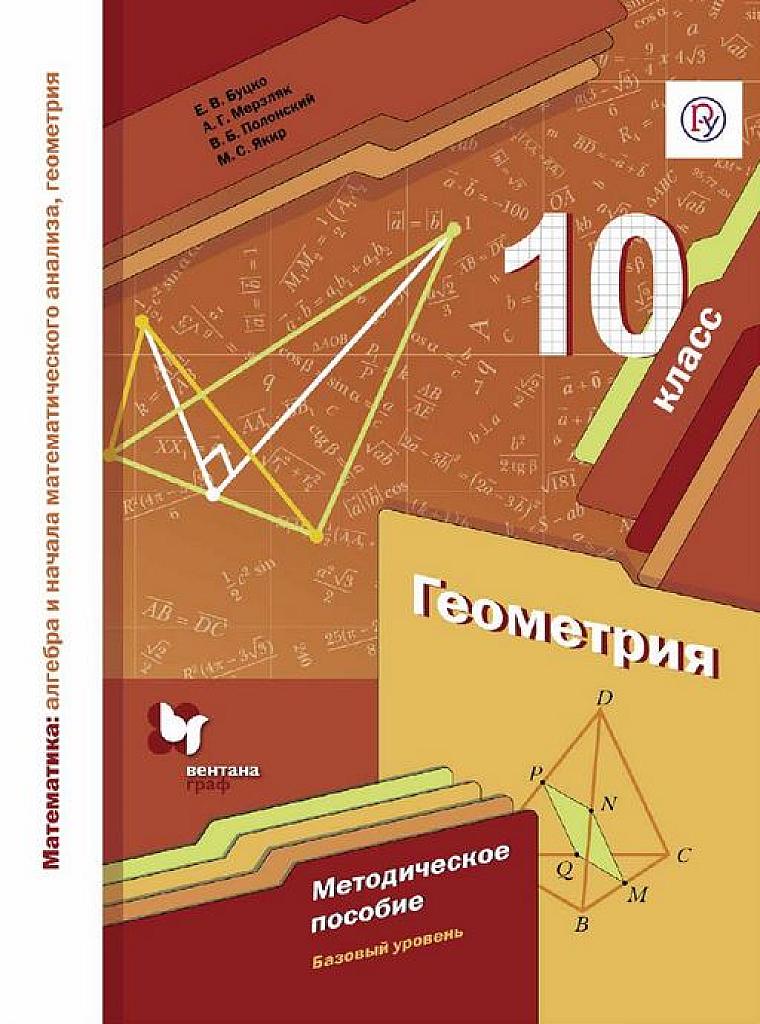 Геометрия, 10 класс, базовый уровень. Методическое пособие, 2019