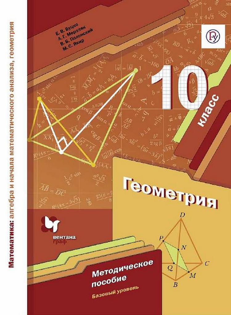 Геометрия, 10 класс, базовый уровень. Методическое пособие, 2020
