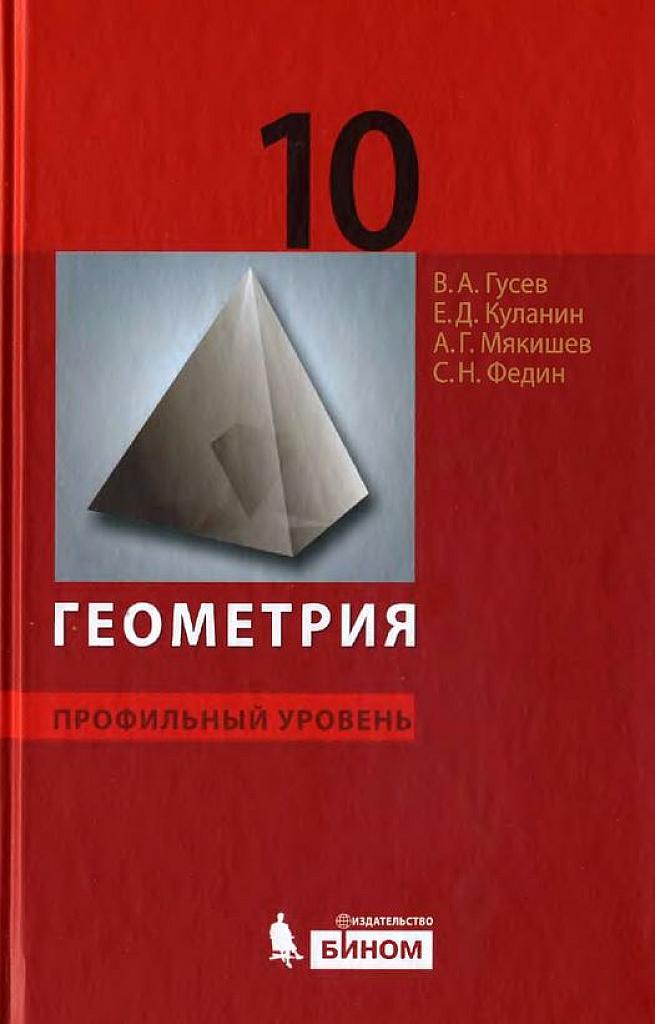Геометрия. 10 класс. Профильный уровень. 2010.