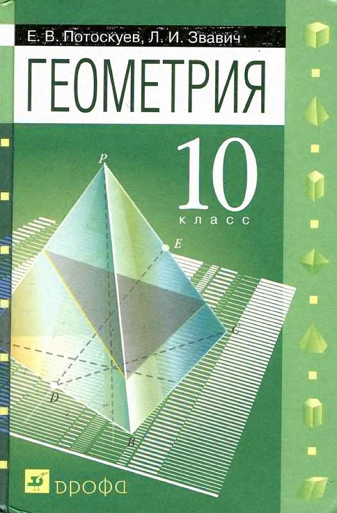Геометрия, 10 класс. Учебник.