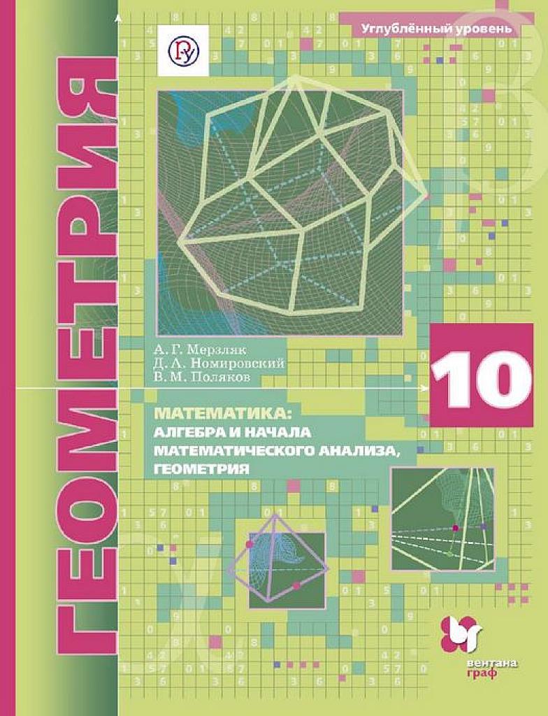 Геометрия, 10 класс, углубленный уровень. 2019