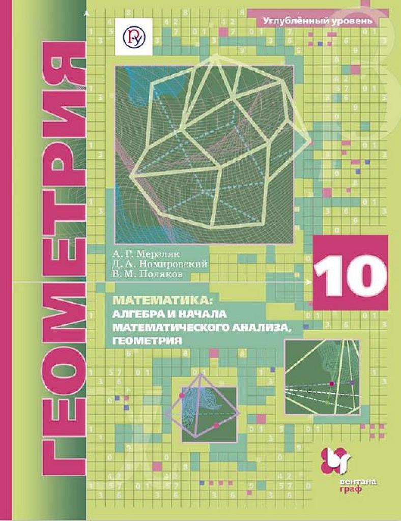 Геометрия, 10 класс, углубленный уровень. 2019