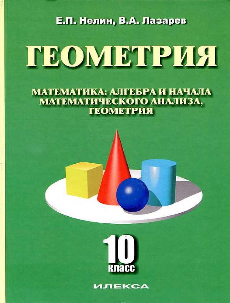 Геометрия. 10 класс.