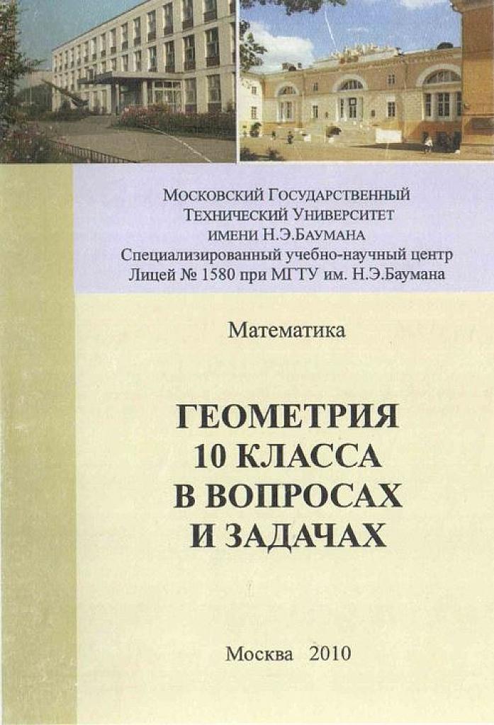 Геометрия 10 класса в вопросах и задачах.