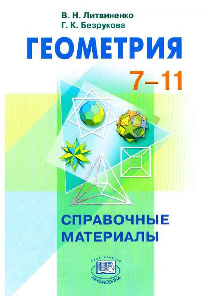 Геометрия 7-11. Справочные материалы.