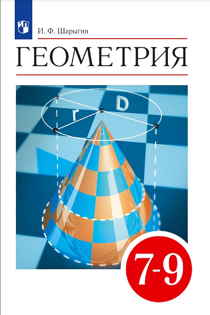 Геометрия, 7-9 класс. Учебник
