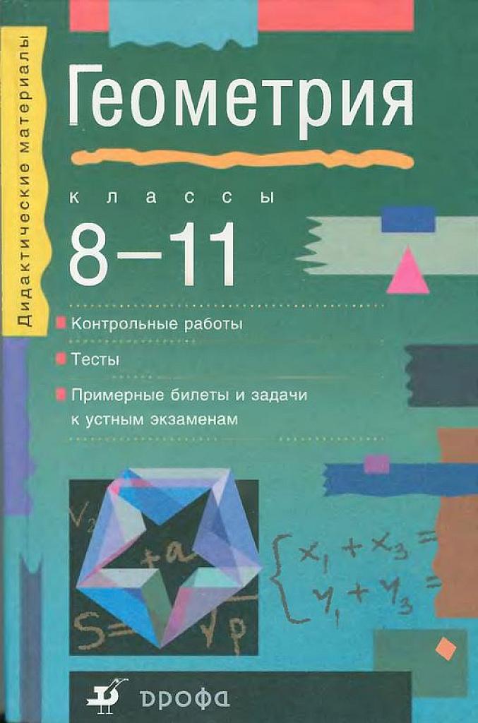 Геометрия, 8-11 класс. Пособие для углубленного изучения. 2000