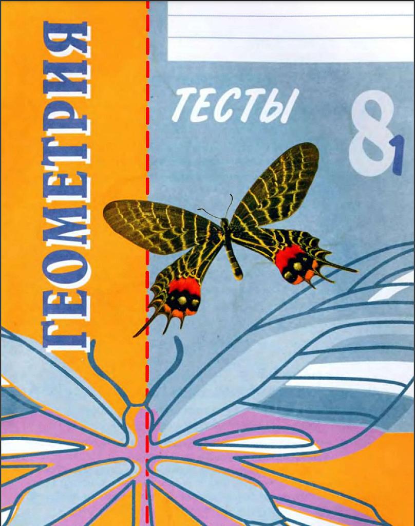 Геометрия, 8 класс, тесты, в 2 ч., часть 1