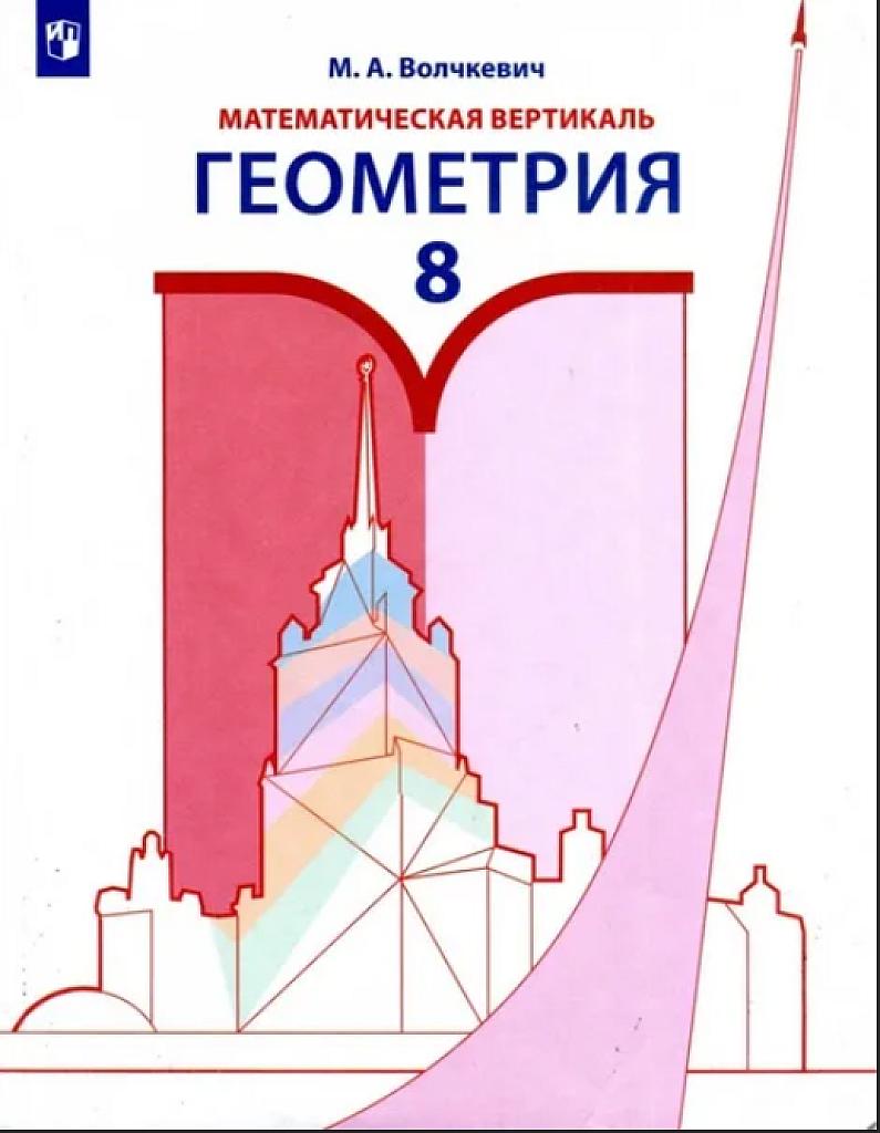 Геометрия - 8, математическая вертикаль
