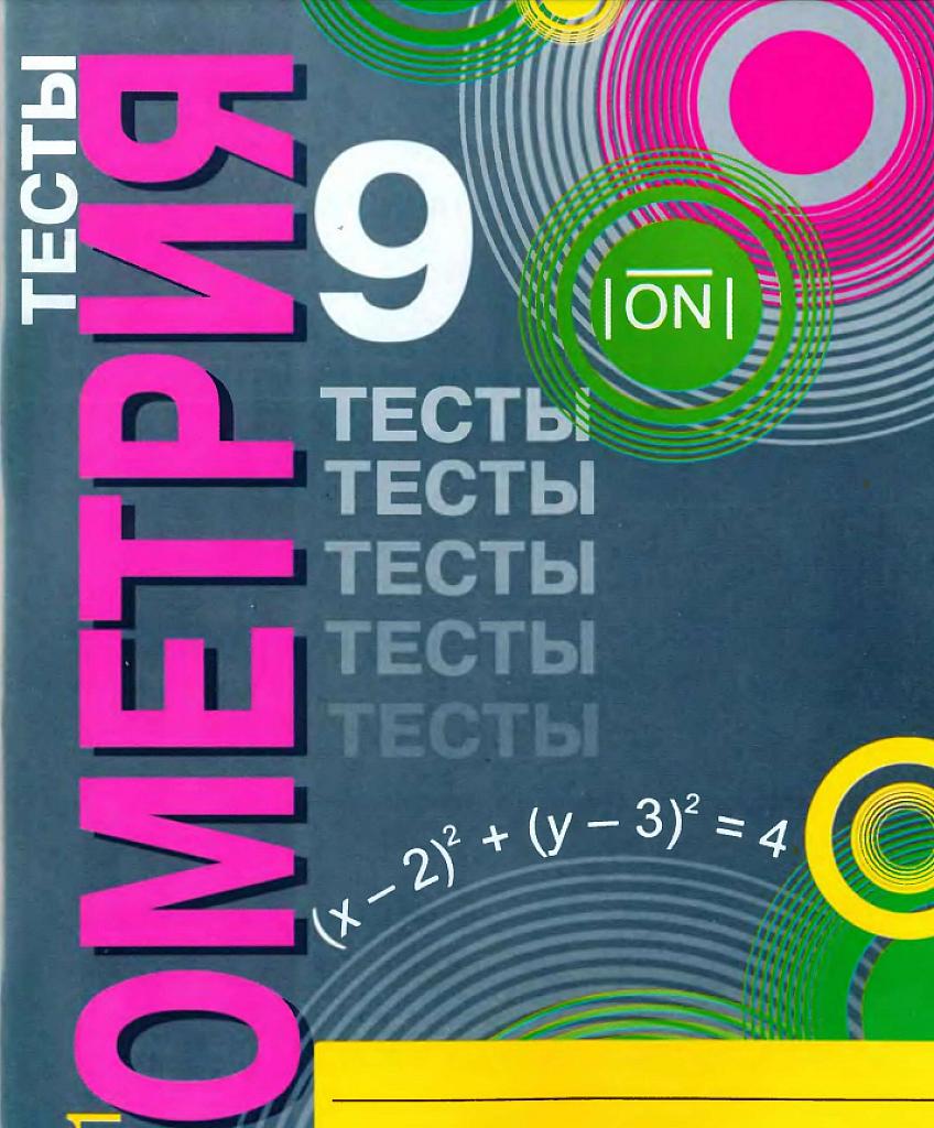 Геометрия, 9 класс, тесты, в 2 ч., часть 1