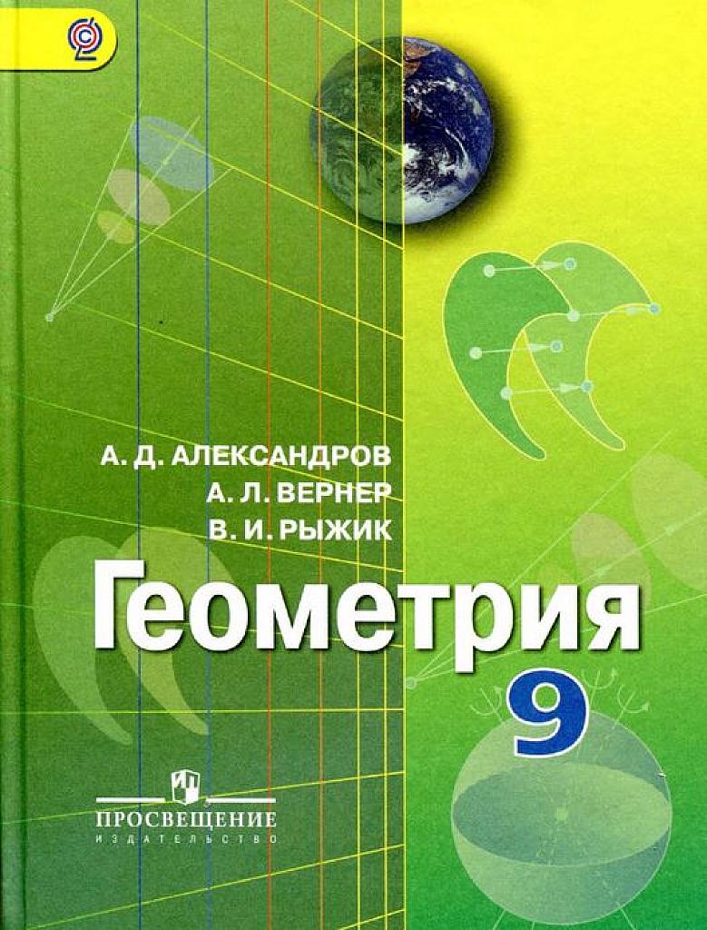 Геометрия 9, учебник. 2014