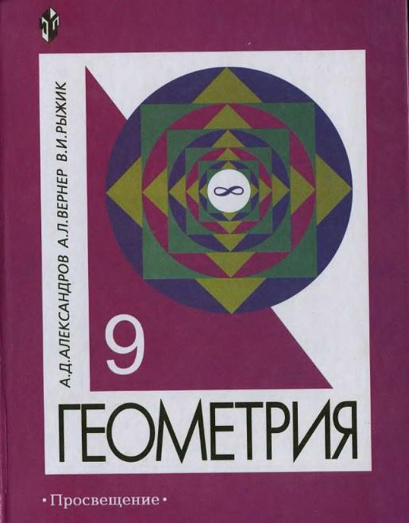 Геометрия 9, учебник. Для углубленного изучения. 2004
