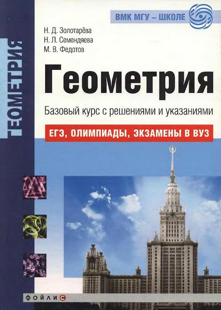 Геометрия. Базовый курс с решениями и указаниями. ЕГЭ, олимпиады, экзамены в вуз. 2010