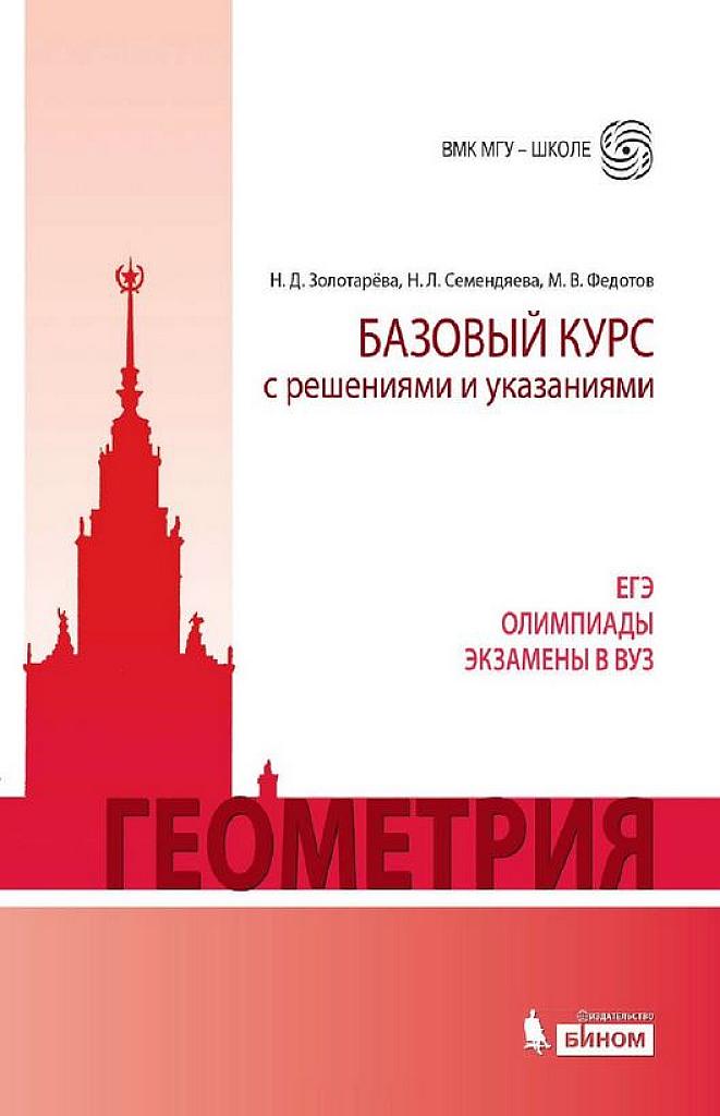 Геометрия. Базовый курс с решениями и указаниями. ЕГЭ, олимпиады, экзамены в вуз. 2015