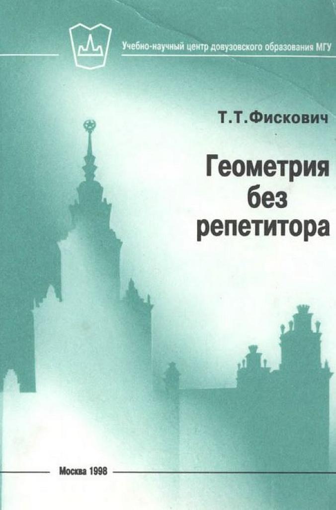 Геометрия без репетитора.