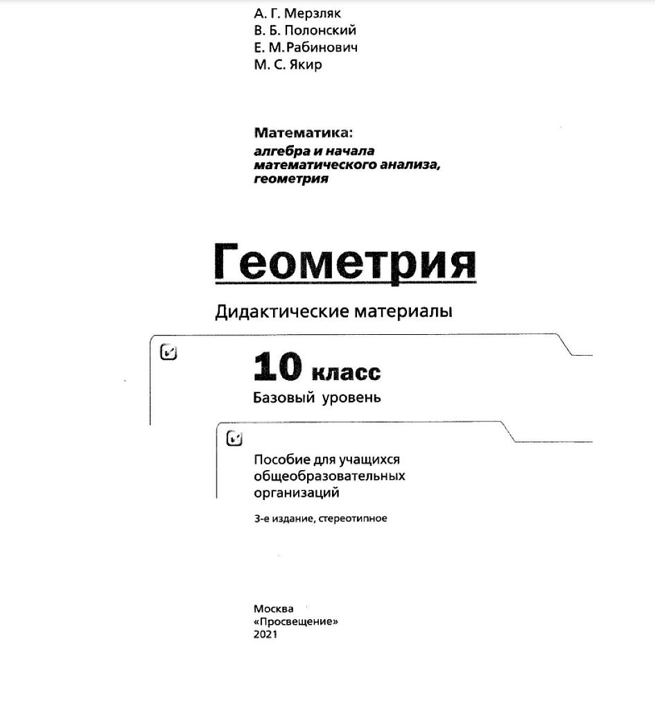 Геометрия: дидактические материалы. 10 класс, базовый уровень.