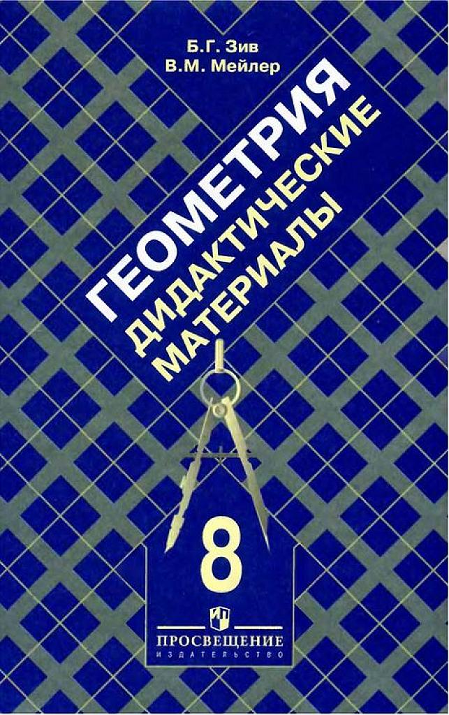 Геометрия. Дидактические материалы. 8 класс. 2010