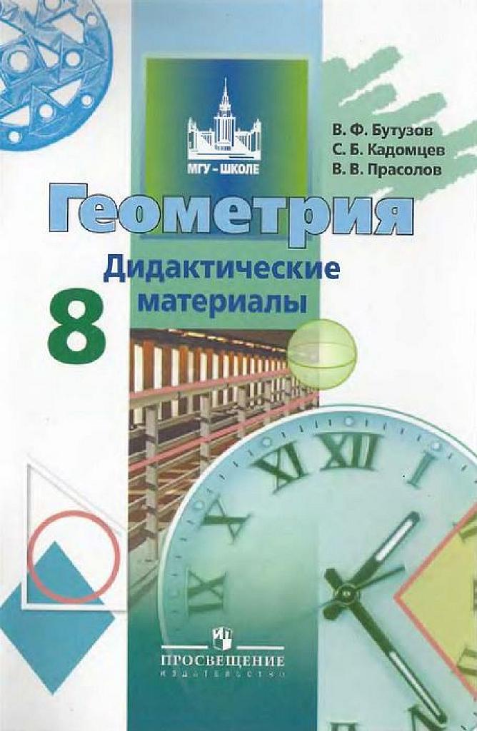 Геометрия. Дидактические материалы, 8 класс, 2011