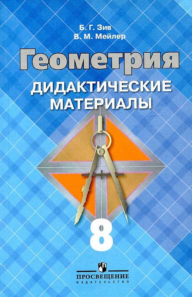 Геометрия. Дидактические материалы. 8 класс. 2016