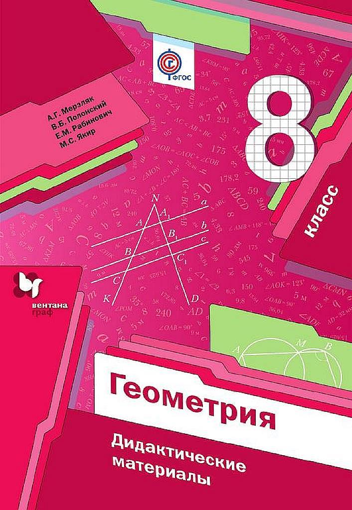 Геометрия. Дидактические материалы. 8 класс.
