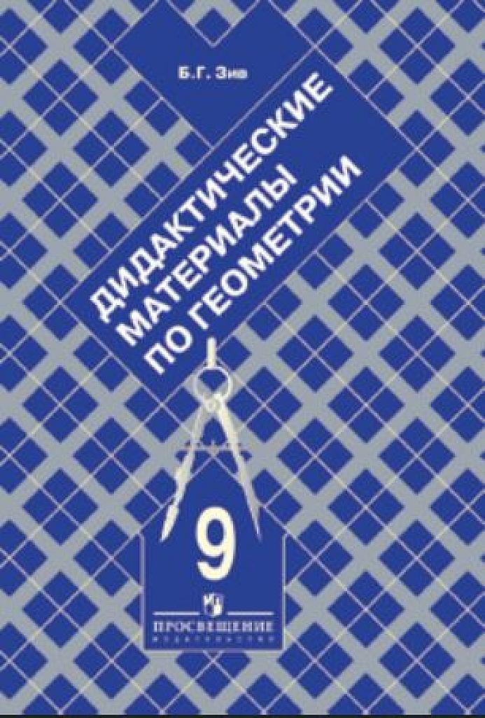 Геометрия. Дидактические материалы. 9 класс 2009