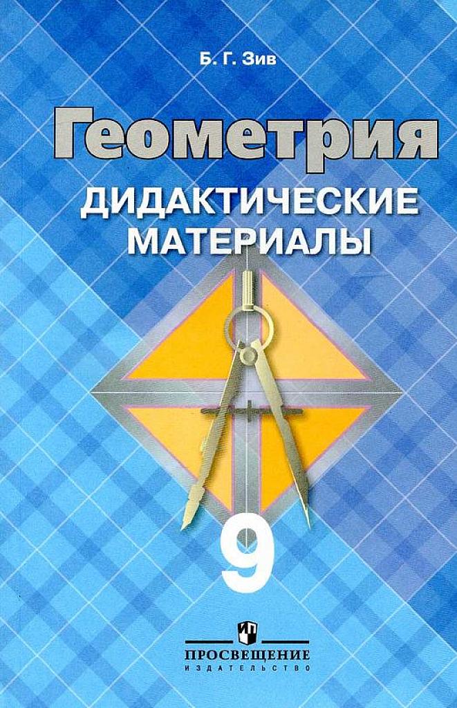 Геометрия. Дидактические материалы. 9 класс 2016