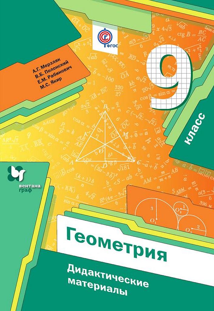 Геометрия. Дидактические материалы. 9 класс.