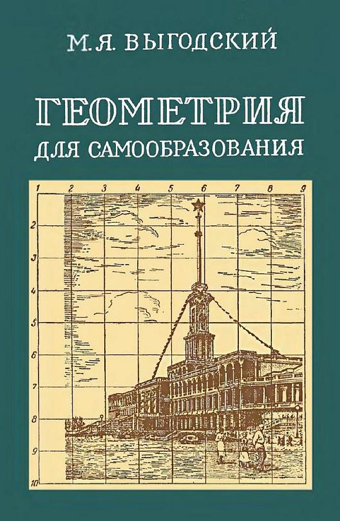 Геометрия для самообразования. 1950