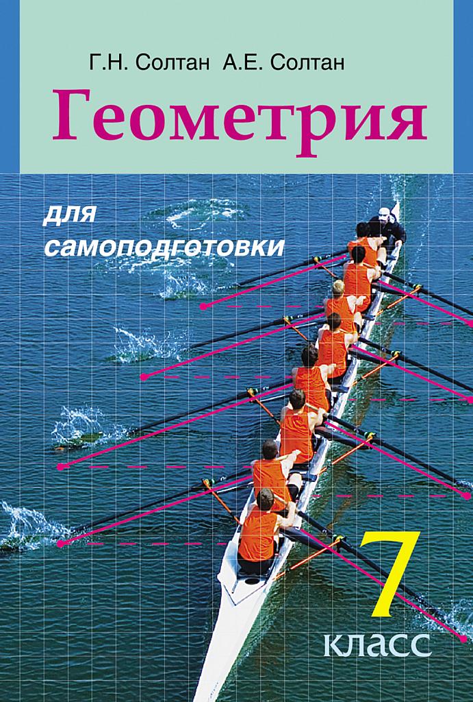 Геометрия для самоподготовки. 7 класс.