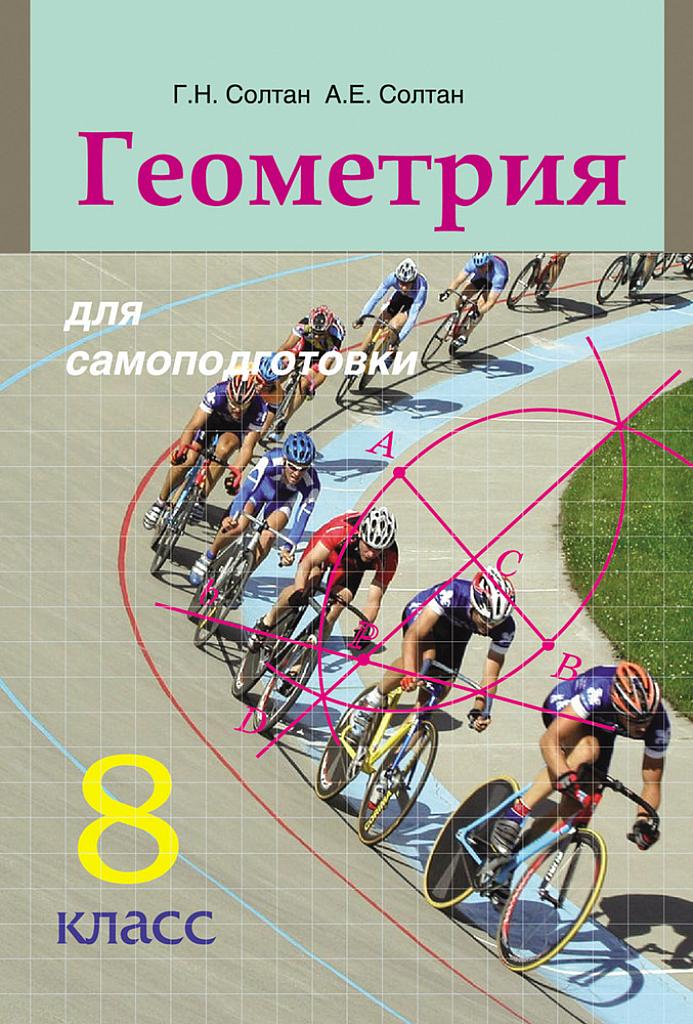 Геометрия для самоподготовки. 8 класс.