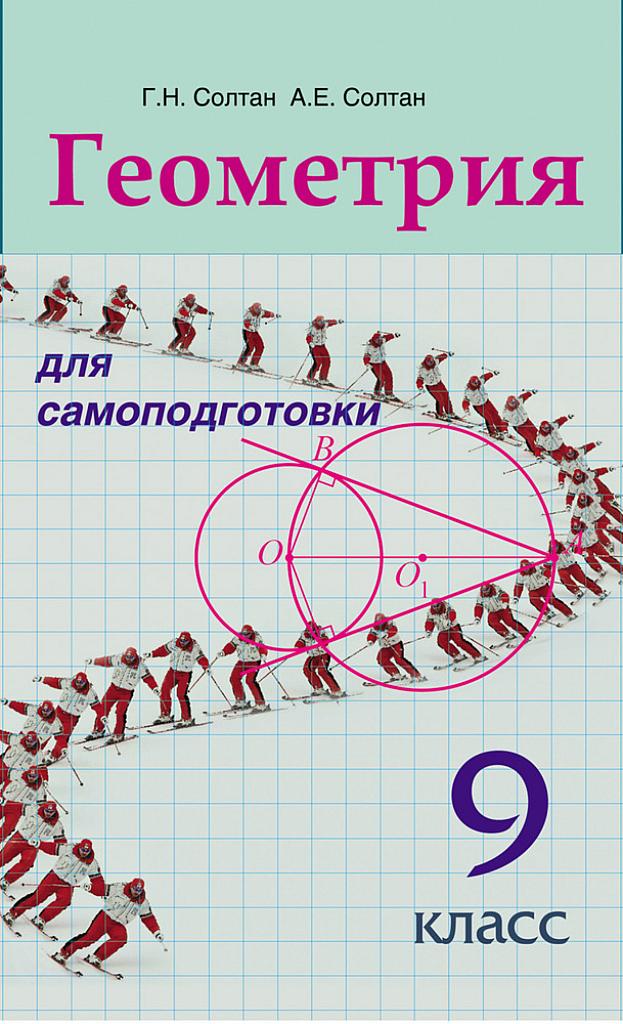 Геометрия для самоподготовки. 9 класс.