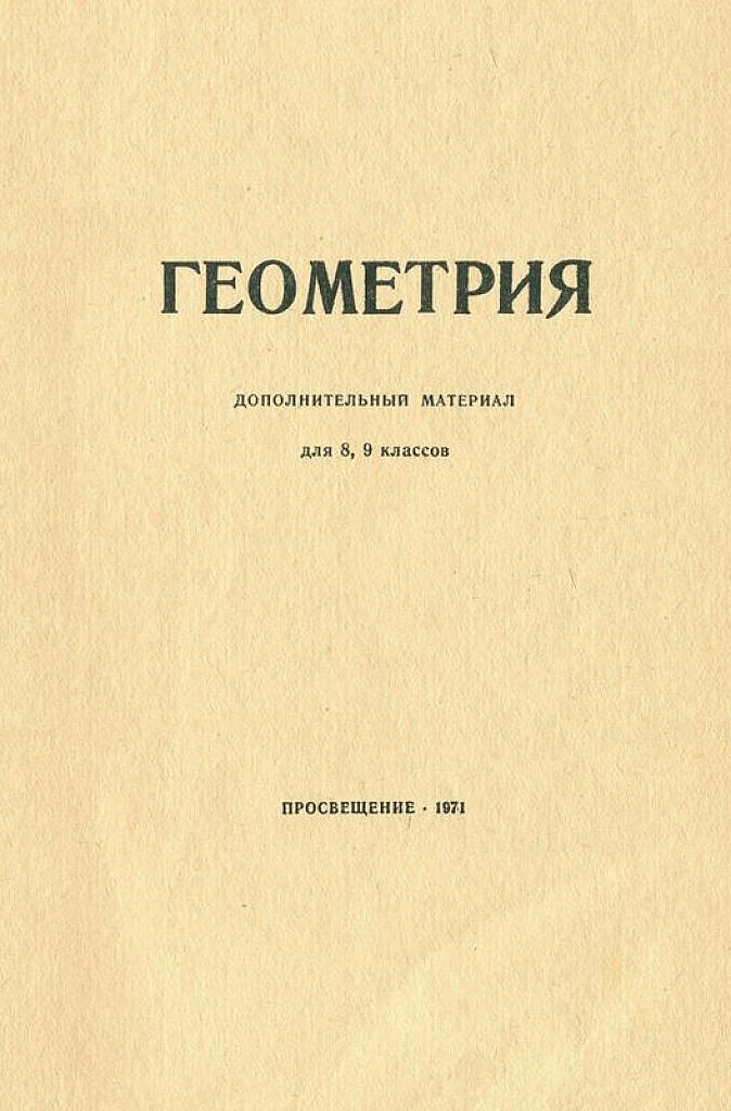 Геометрия. Дополнительный материал. 8-9 классы. 1971 г.