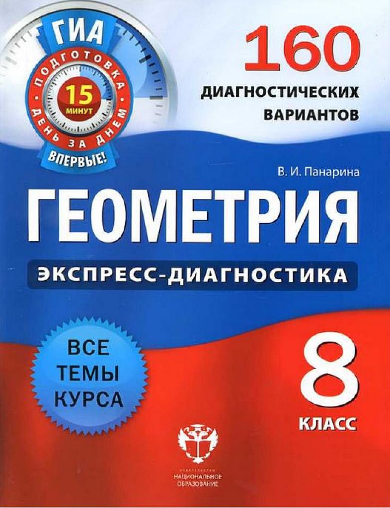 Геометрия. Экспресс-диагностика. 160 диагностических вариантов - все темы курса. 8 класс.