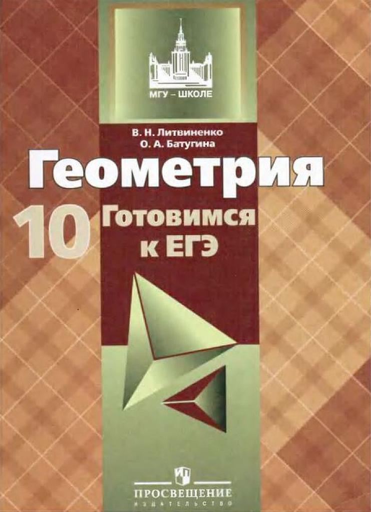 Геометрия. Готовимся к ЕГЭ, 10 класс.