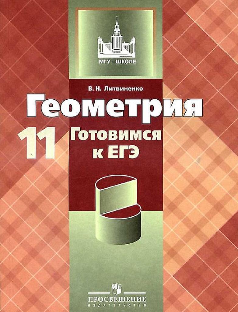 Геометрия. Готовимся к ЕГЭ, 11 класс.