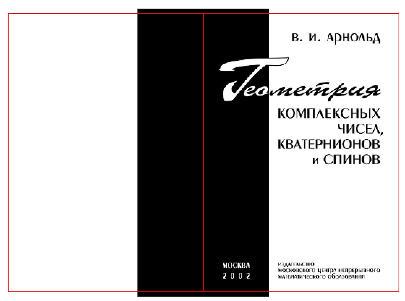 Геометрия комплексных чисел, кватернионов и спинов