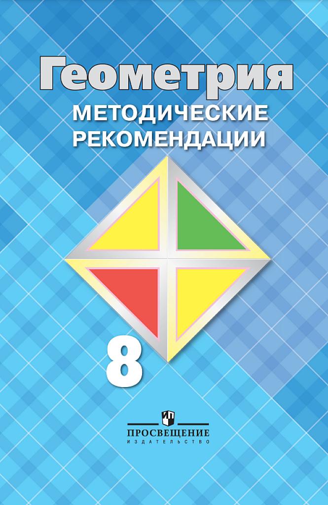 Геометрия. Методические рекомендации, 8 класс