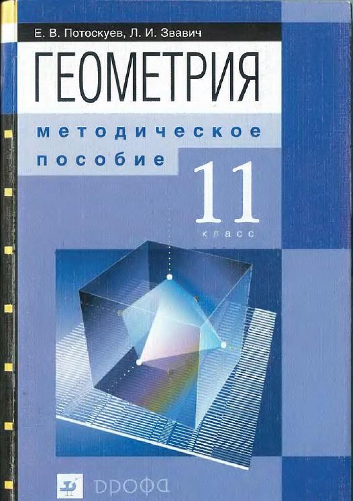 Геометрия. Методическое пособие, 11 класс.