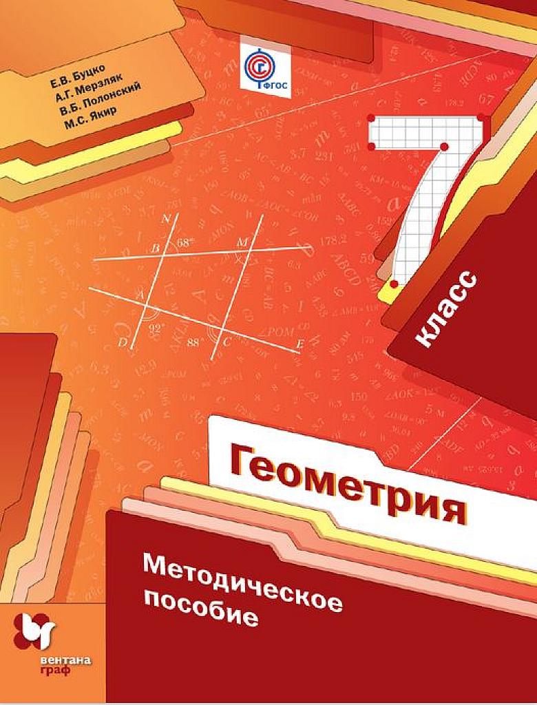 Геометрия. Методическое пособие, 7 класс. 2016, Вентана