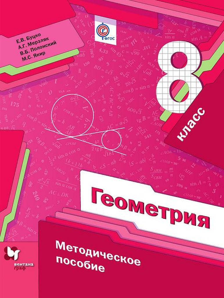 Геометрия. Методическое пособие, 8 класс.